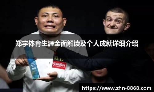 郑宇体育生涯全面解读及个人成就详细介绍
