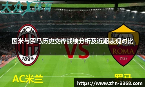 国米与罗马历史交锋战绩分析及近期表现对比