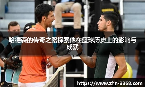 哈德森的传奇之路探索他在篮球历史上的影响与成就