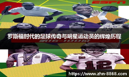 罗斯福时代的足球传奇与明星运动员的辉煌历程